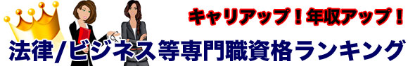 キャリアップ・年収アップがしたい女性の人気資格ランキングバナー