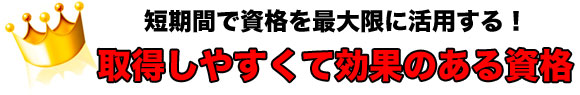 取得しやすくて効果抜群の資格ランキング！