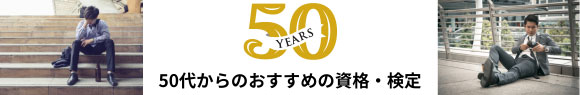 50代から取るおすすめの資格と検定ランキングバナー
