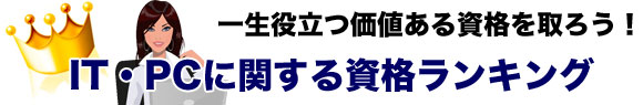 IT・PCのスキルで仕事がしたい女性の人気資格ランキングバナー