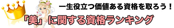 キレイな物や「美」が好きな女性に人気の資格ランキングバナー