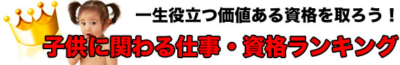 こどもと関わる仕事をするのにのおすすめ資格・検定ランキング