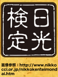 日光検定のイメージ画像