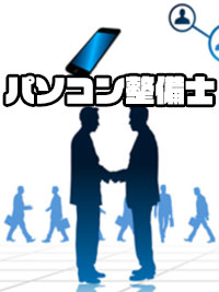 パソコン整備士のイメージ画像