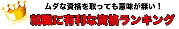 就職に有利な資格ランキング