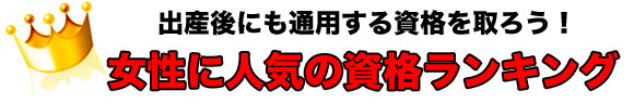 女性に人気のおすすめ資格ランキング