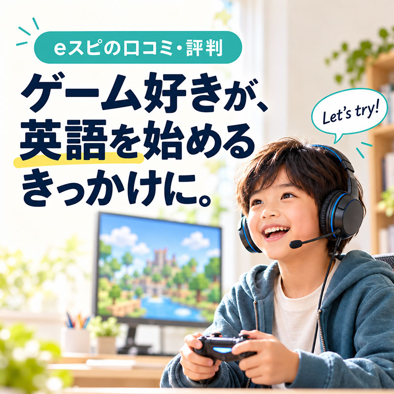 eスピの口コミ・評判は？徹底リサーチ。ゲーム好きの子に向く理由と注意点。