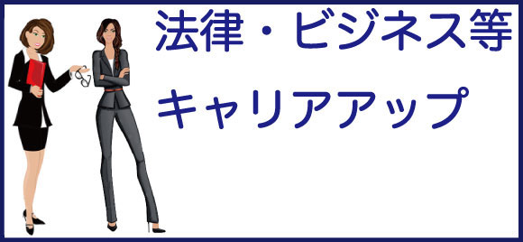 法律・ビジネスなど専門職でキャリアアップを目指す女性の資格ランキング