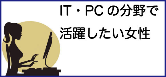 IT・PCのスキルで仕事がしたい女性の人気資格ランキング