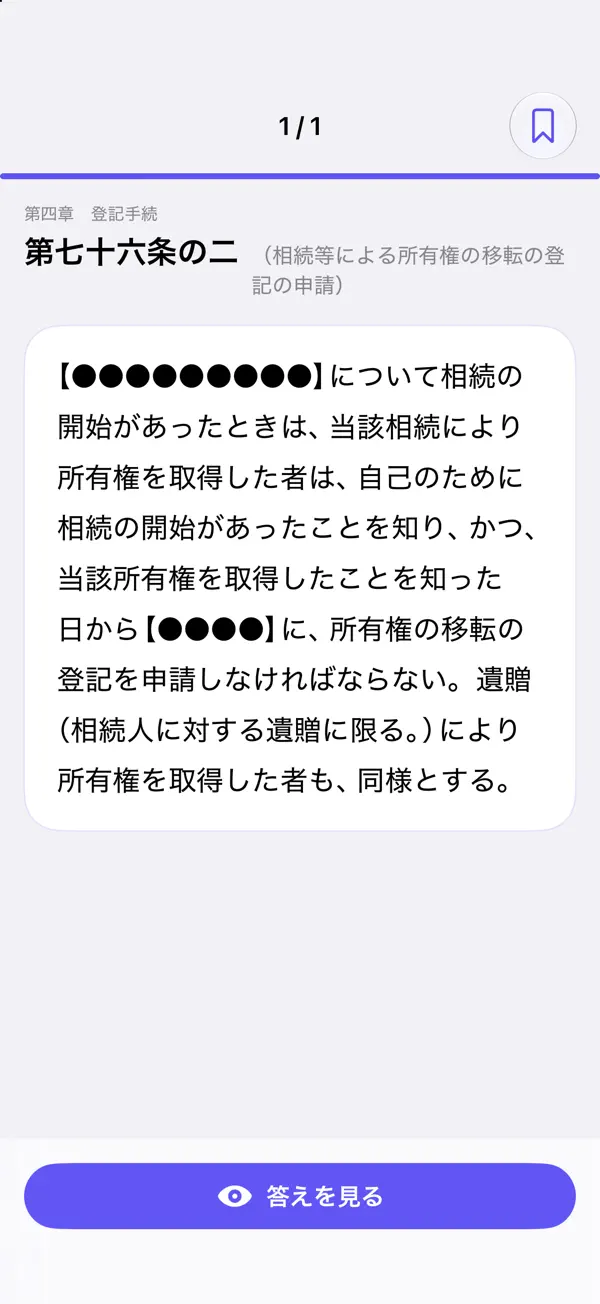 シグマ式条文暗記シリーズ 不動産登記法編 スクリーンショット 5