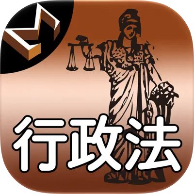 行政法編