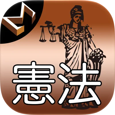 憲法編