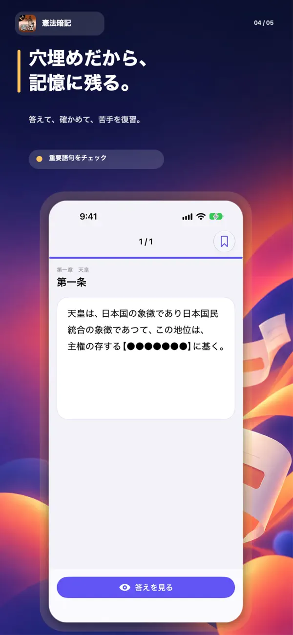 シグマ式条文暗記シリーズ 憲法編 スクリーンショット 4