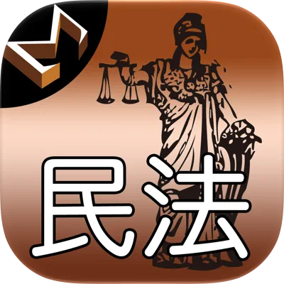 民法編