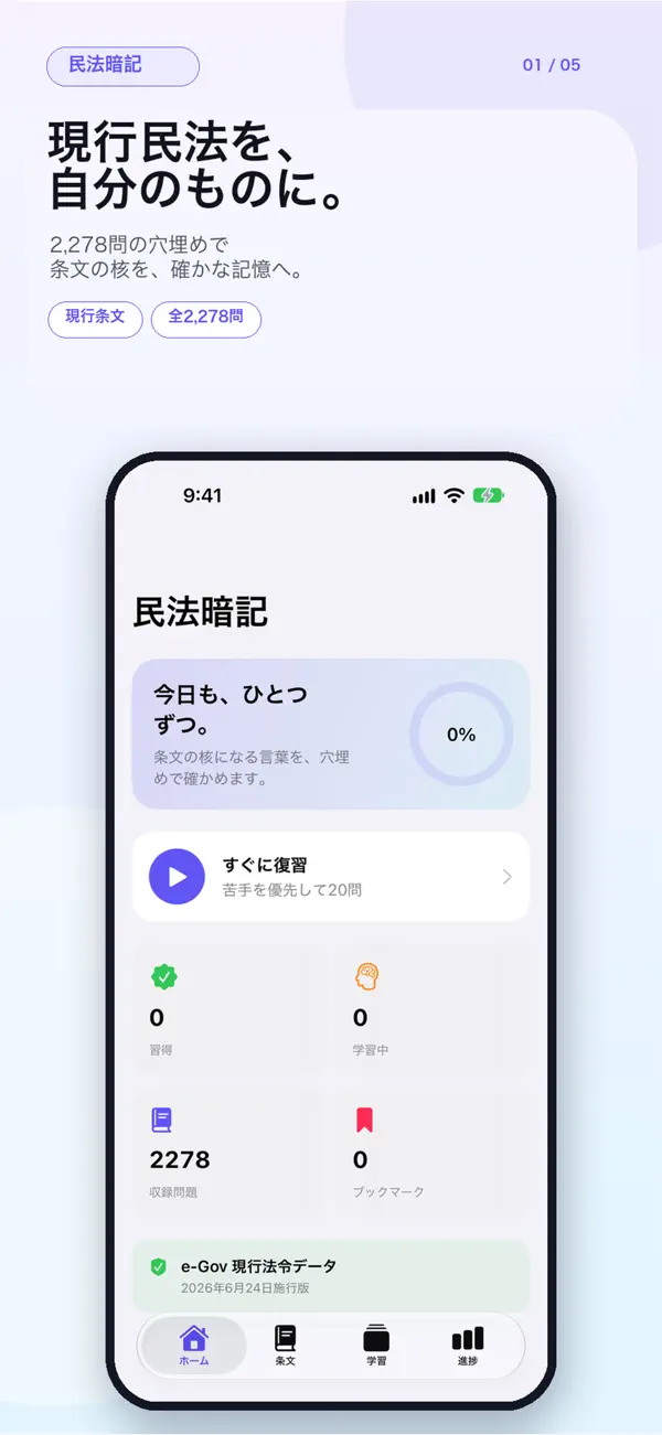 シグマ式条文暗記シリーズ 民法編 スクリーンショット 1