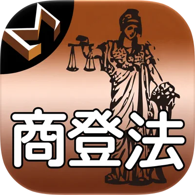 商業登記法編