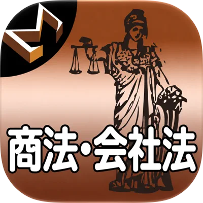 商法・会社法編